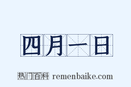 四月一日是什么意思的图片